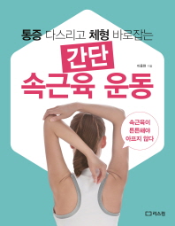 간단 속근육 운동 - 통증 다스리고 체형 바로잡는